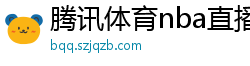 腾讯体育nba直播在线观看